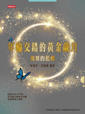 cover image of 年輪交錯的黃金歲月